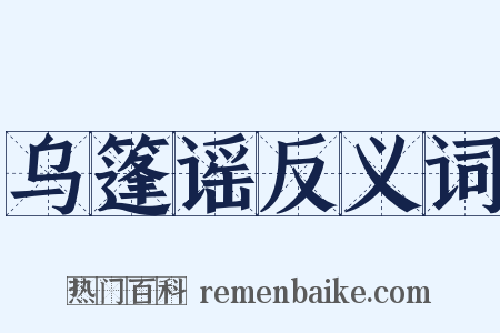 乌篷谣反义词是什么意思的图片